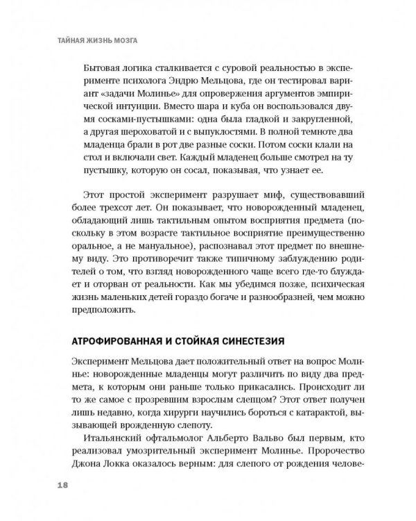 Тайная жизнь мозга. Как наш мозг думает, чувствует и принимает решения