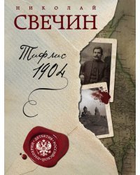 Тифлис 1904