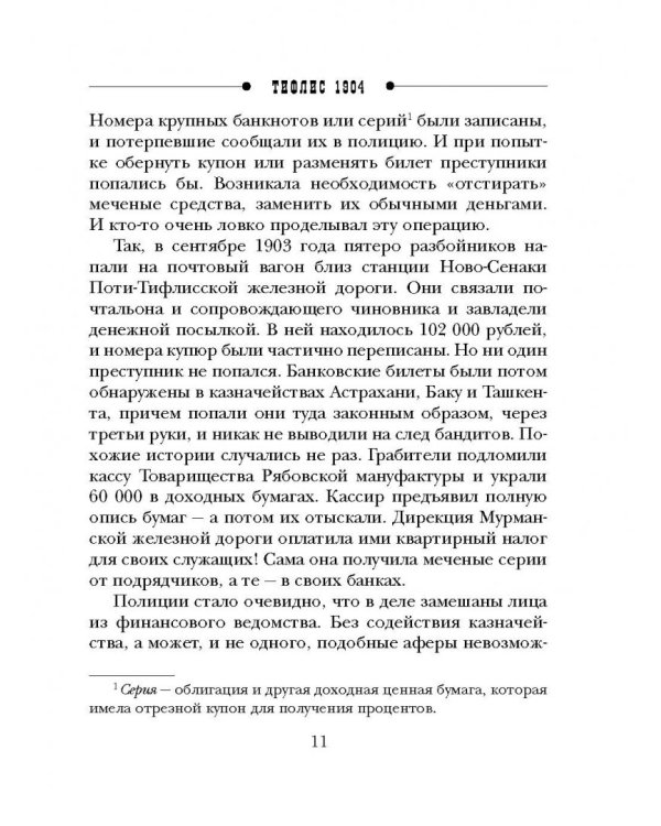 Тифлис 1904