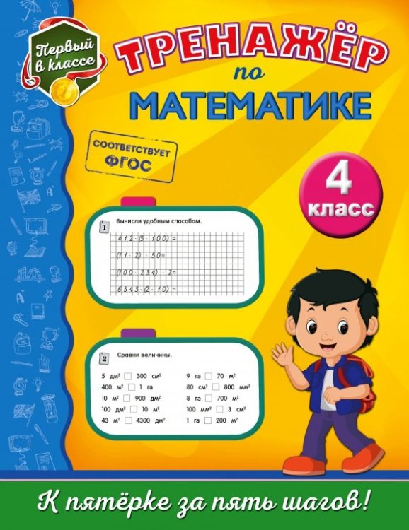 Первый в классе (обл) Тренажёр по математике. 4 класс. ФГОС