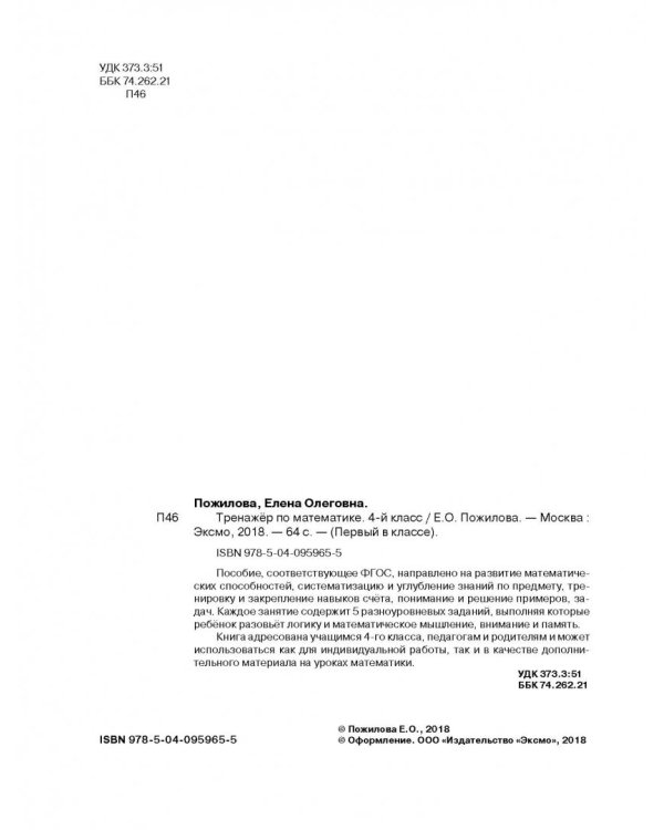 Тренажёр по математике. 4 класс. ФГОС