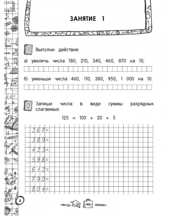 Тренажёр по математике. 4 класс. ФГОС