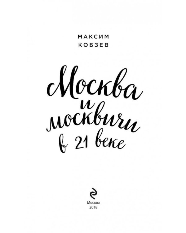 Москва и москвичи в 21 веке