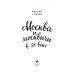 Подарочные издания. Туризм Москва и москвичи в 21 веке
