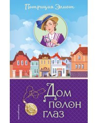 Дом полон глаз