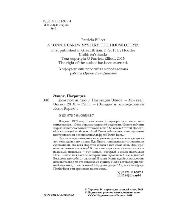 Дом полон глаз