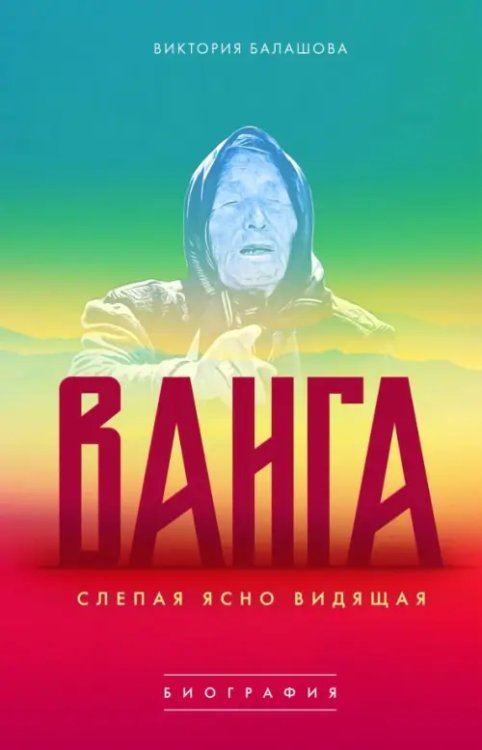 Next Ванга. Слепая ясно видящая