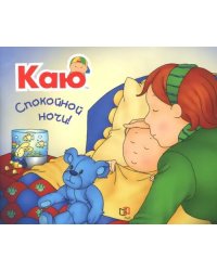 Каю. Спокойной ночи!