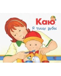 Каю. Я чищу зубы