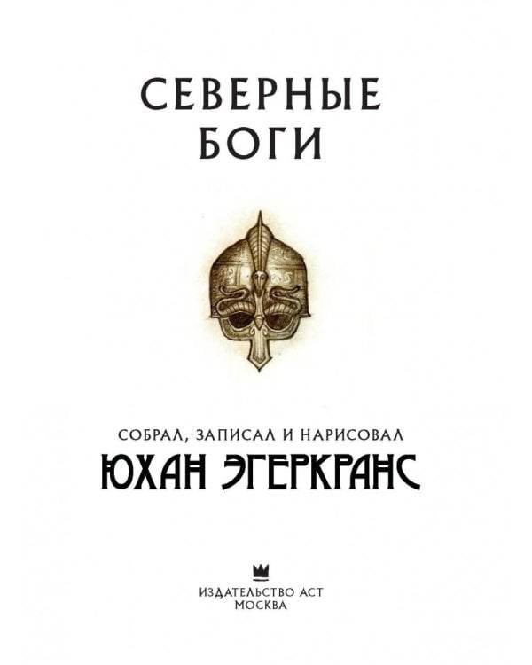 Северные боги