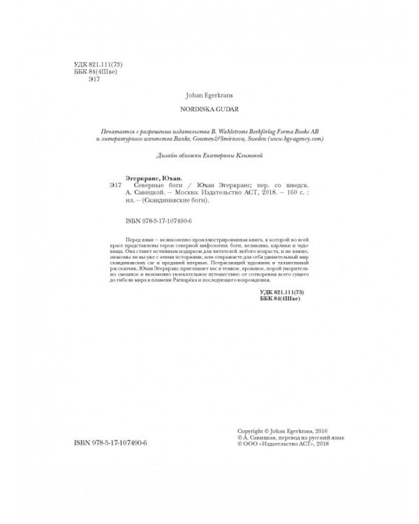 Северные боги