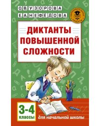 Диктанты повышенной сложности. 3-4 классы
