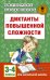 Диктанты повышенной сложности. 3-4 классы