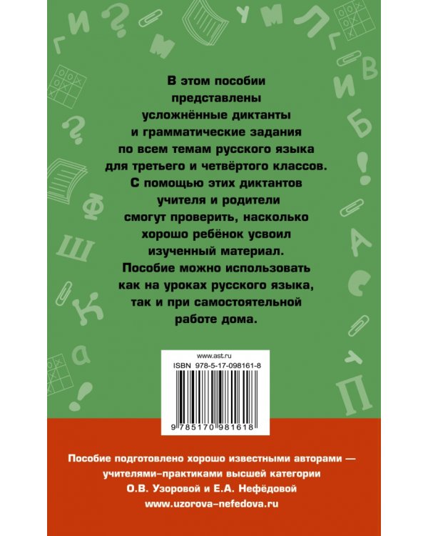 Диктанты повышенной сложности. 3-4 классы