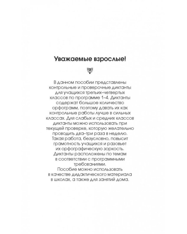 Диктанты повышенной сложности. 3-4 классы