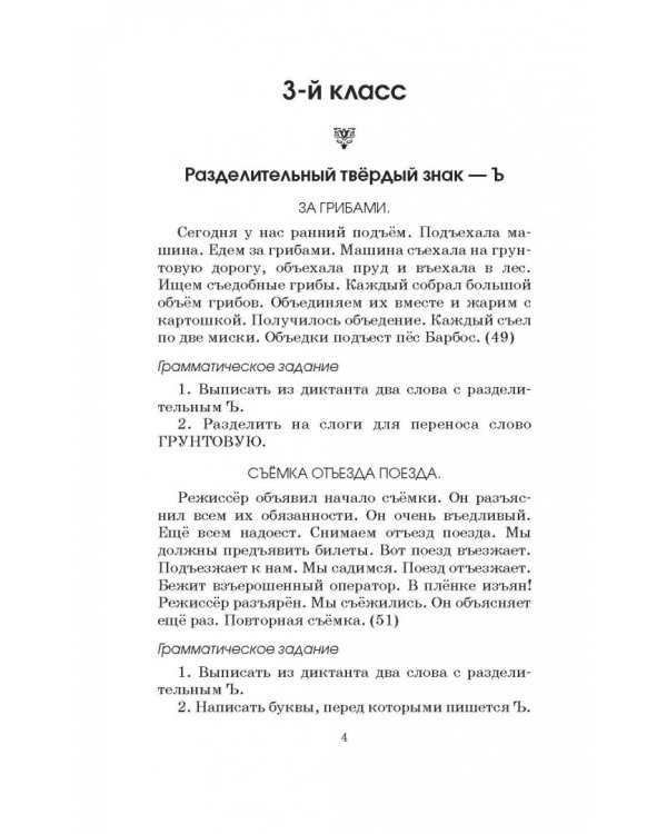 Диктанты повышенной сложности. 3-4 классы
