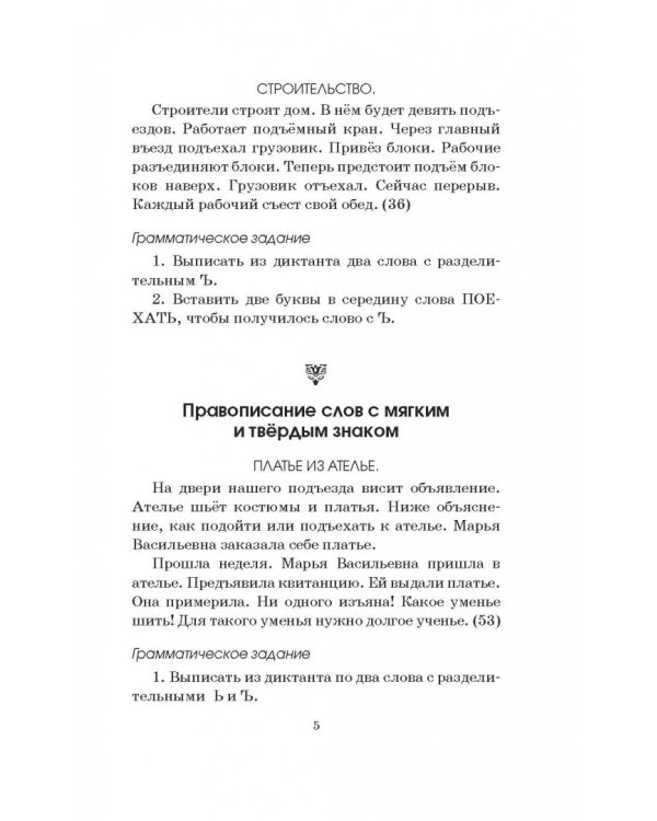 Диктанты повышенной сложности. 3-4 классы