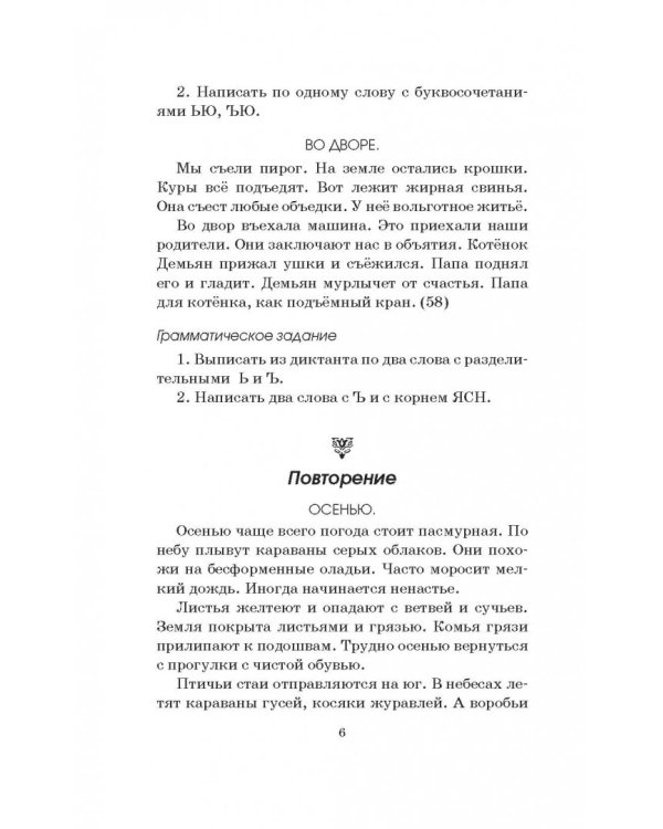 Диктанты повышенной сложности. 3-4 классы