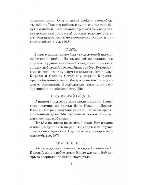 Диктанты повышенной сложности. 3-4 классы