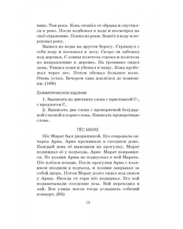 Диктанты повышенной сложности. 3-4 классы