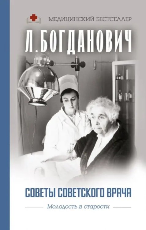 Медицинский бестселлер Советы советского врача. Молодость в старости