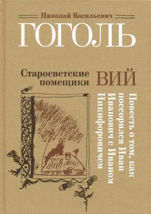 Старосветские помещики. Вий. Повесть о том, как поссорился Иван Иванович с Иваном Никифоровичем