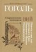 Старосветские помещики. Вий. Повесть о том, как поссорился Иван Иванович с Иваном Никифоровичем
