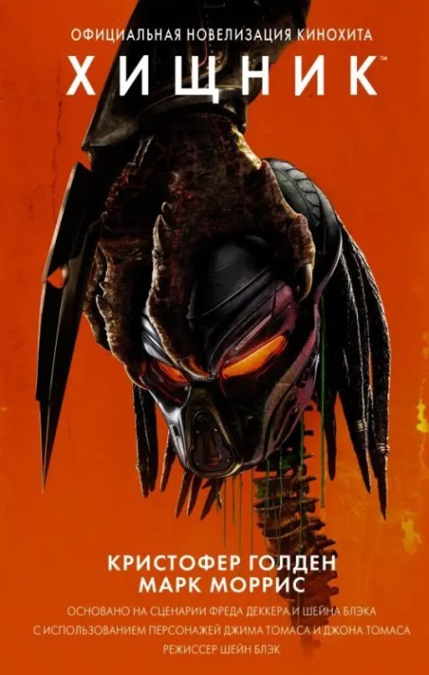 Чужой против Хищника Хищник (Официальная новеллизация)