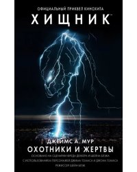 Хищник. Охотники и жертвы. Официальный приквел