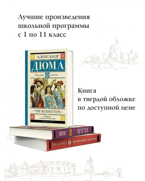 Три мушкетера