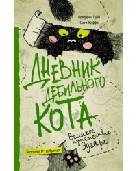 Дневник дебильного кота 3. Великое путешествие Эдгара