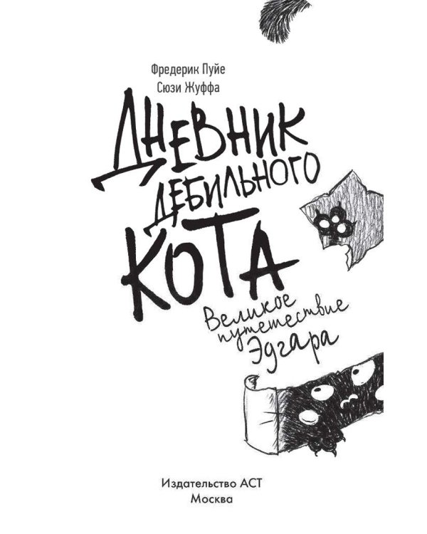 Дневник дебильного кота 3. Великое путешествие Эдгара