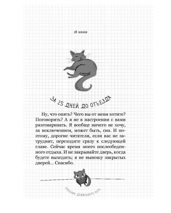 Дневник дебильного кота 3. Великое путешествие Эдгара