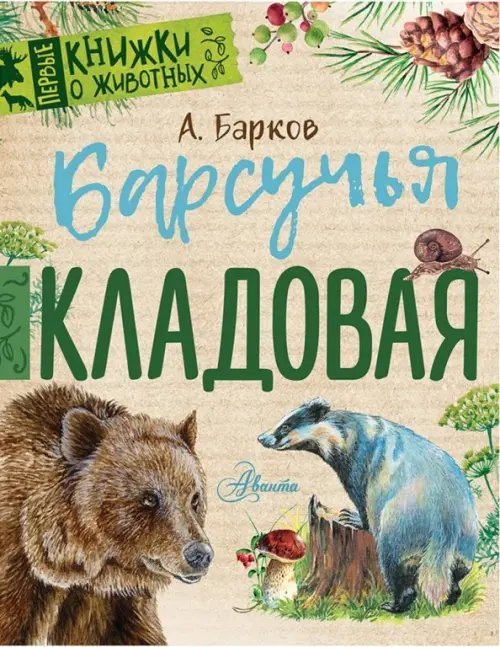 Первые книжки о животных Барсучья кладовая