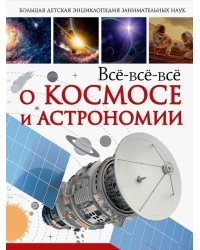 Всё-всё-всё о космосе и астрономии