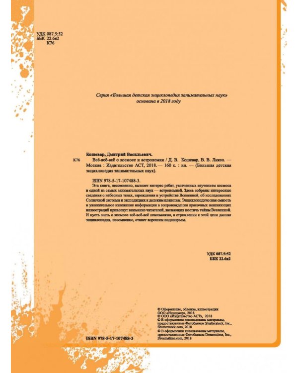 Всё-всё-всё о космосе и астрономии