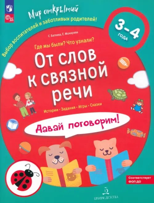 Мир открытий От слов к связной речи. Где мы были? Что узнали? Давай поговорим! 3-4 года. ФГОС ДО