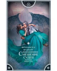 Смешение судеб. Дневник моего сна