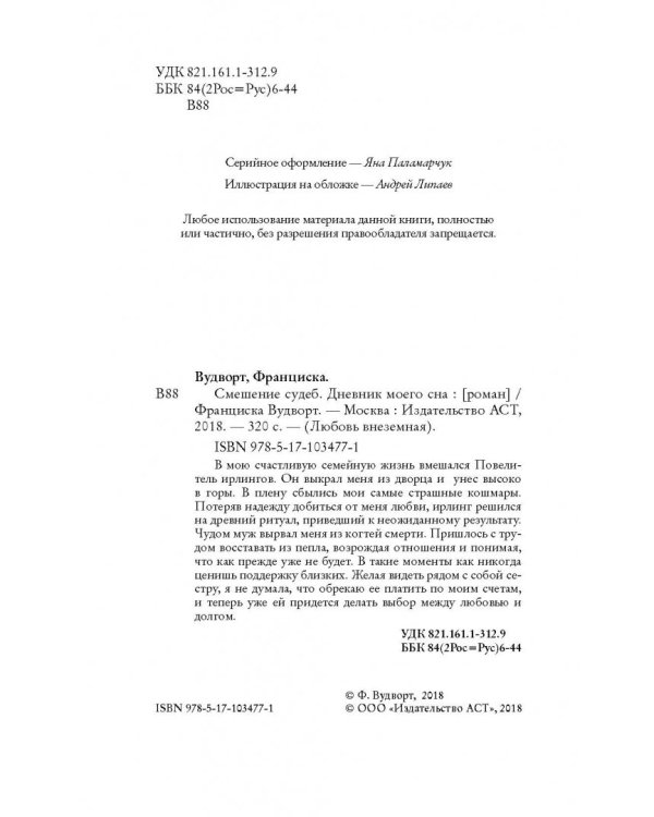 Смешение судеб. Дневник моего сна