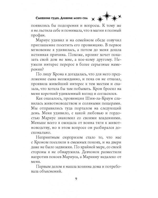 Смешение судеб. Дневник моего сна