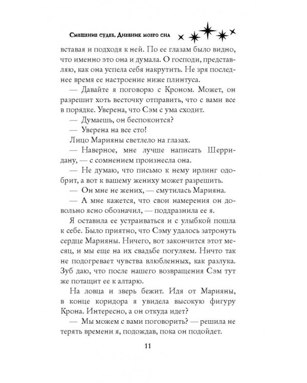 Смешение судеб. Дневник моего сна