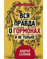 Вся правда о гормонах и не только