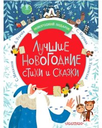 Лучшие новогодние стихи и сказки