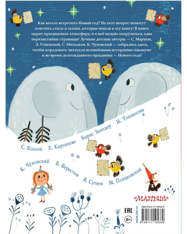 Лучшие новогодние стихи и сказки