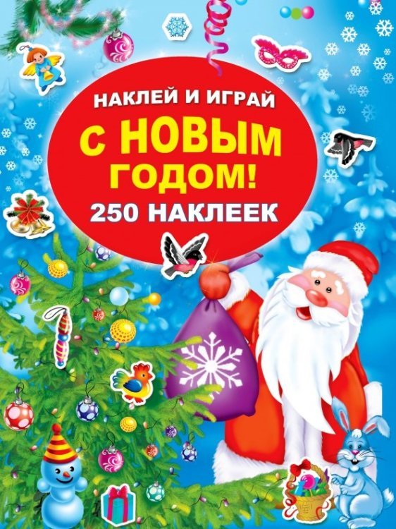 250 наклеек С Новым годом!
