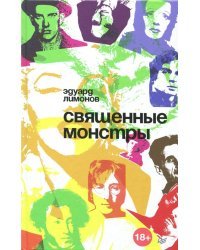 Священные монстры