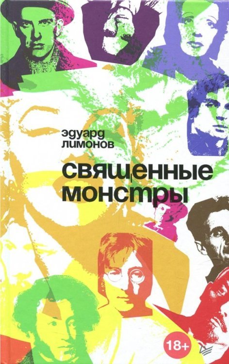 Публицистический роман Священные монстры