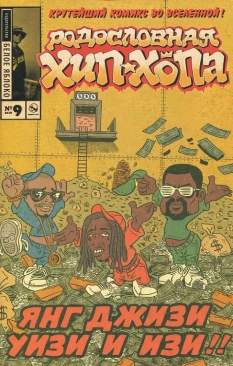 Родословная хип-хопа Родословная хип-хопа. Выпуск №9