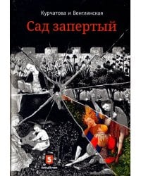 Лето по Даниилу Андреевичу. Сад запертый