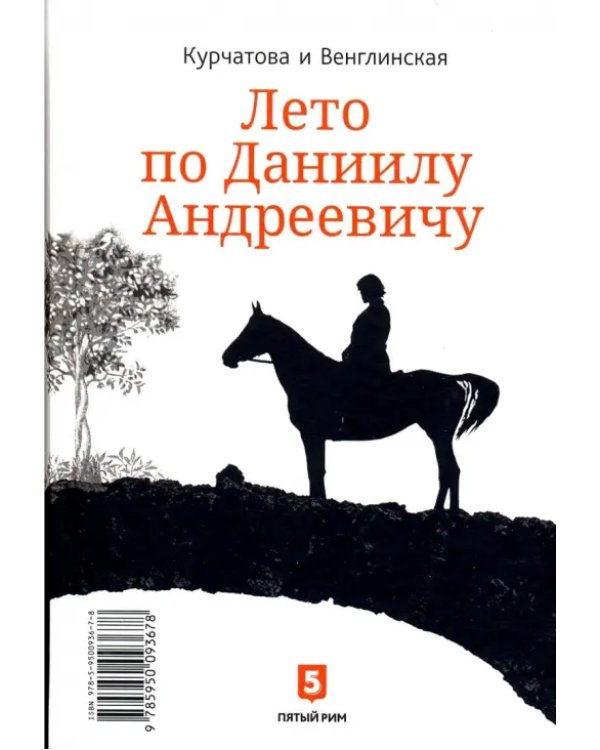 Лето по Даниилу Андреевичу. Сад запертый